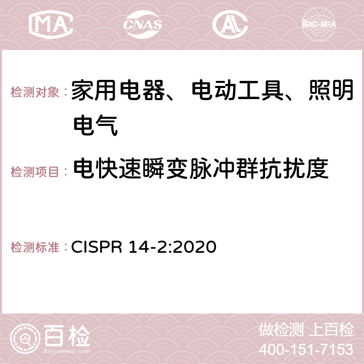 电快速瞬变脉冲群抗扰度 《家用电器、电动工具和类似器具的电磁兼容要求 第2部分：抗扰度》 CISPR 14-2:2020 5.2