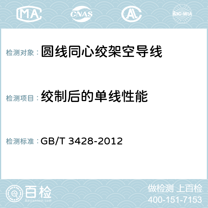 绞制后的单线性能 GB/T 3428-2012 架空绞线用镀锌钢线