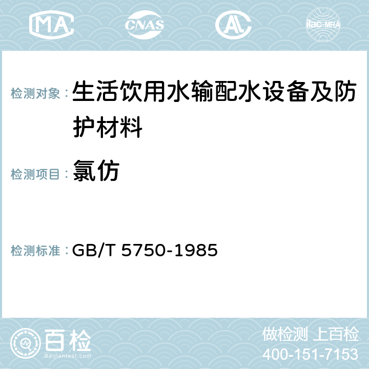 氯仿 GB/T 5750-1985 生活饮用水标准检验法