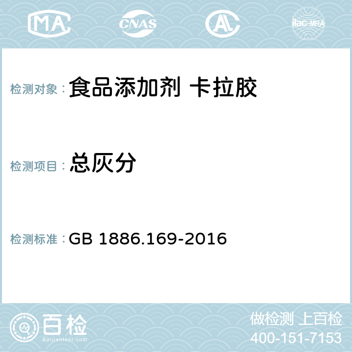 总灰分 食品安全国家标准 食品添加剂 卡拉胶 GB 1886.169-2016