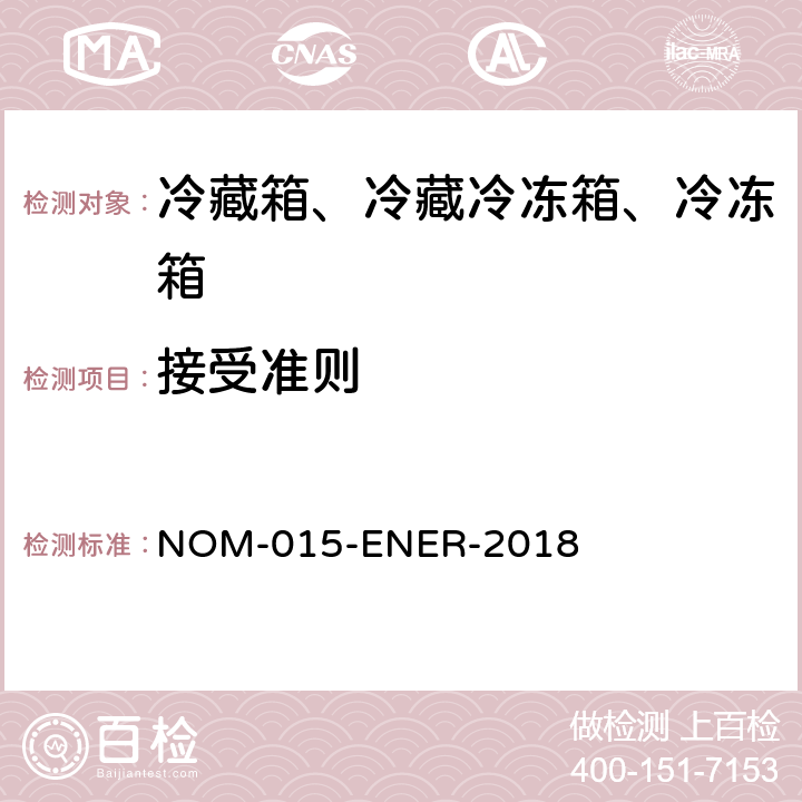 接受准则 冷藏箱、冷藏冷冻箱、冷冻箱的能源效率—限值、测试方法和标签 NOM-015-ENER-2018 第9章