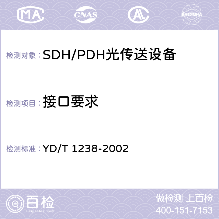 接口要求 YD/T 1238-2002 基于SDH的多业务传送节点技术要求