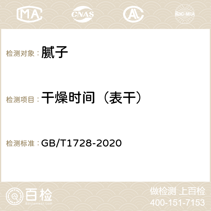 干燥时间（表干） GB/T 1728-2020 漆膜、腻子膜干燥时间测定法