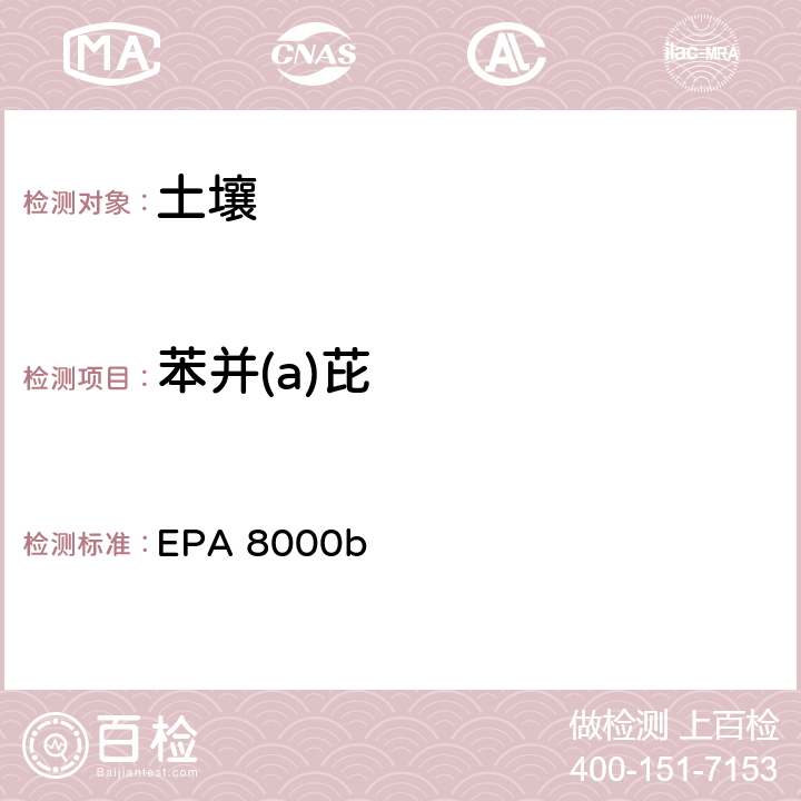 苯并(a)芘 色谱分离检测方法 EPA 8000b