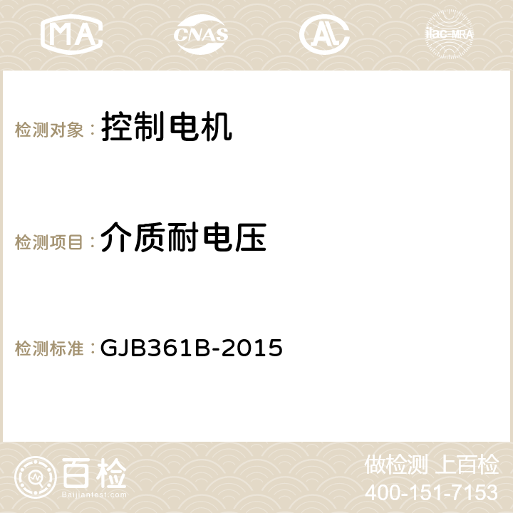 介质耐电压 控制电机通用规范 GJB361B-2015 3.11、4.5.9