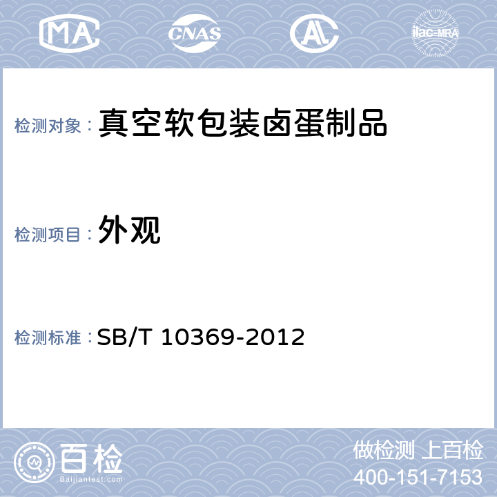 外观 真空软包装卤蛋制品 SB/T 10369-2012 7.1.1