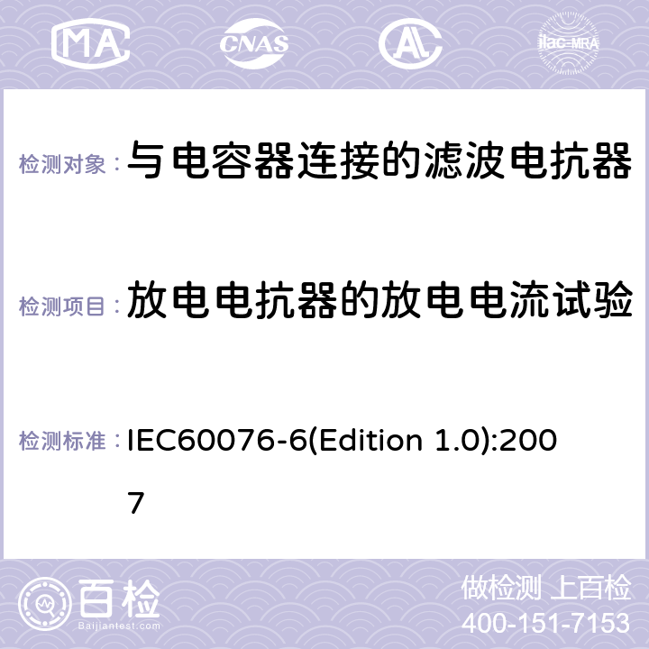 放电电抗器的放电电流试验 电力变压器 第6部分 电抗器 IEC60076-6(Edition 1.0):2007 9.10.14