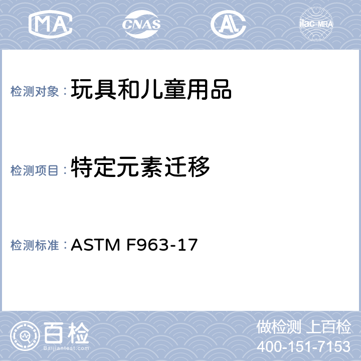特定元素迁移 ASTM F963-17 标准消费者安全规范 玩具安全  条款 4.3.5.1(2), 4.3.5.2,8.3