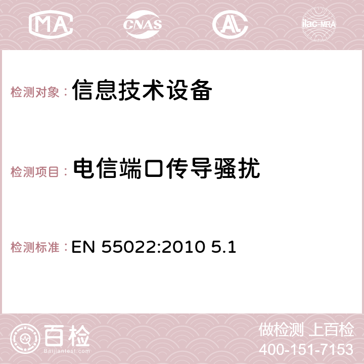 电信端口传导骚扰 信息技术设备的无线电骚扰限值和测量方法 EN 55022:2010 5.1 5.2