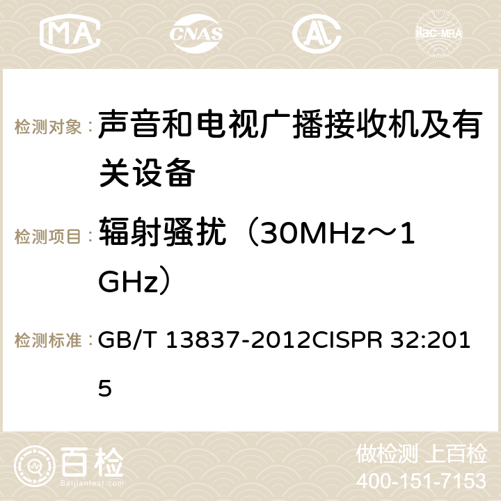 辐射骚扰（30MHz～1GHz） 声音和电视广播接收机及有关设备无线电骚扰特性限值和测量方法 GB/T 13837-2012CISPR 32:2015 4.6附录A.2