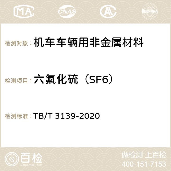 六氟化硫（SF6） 机车车辆用非金属材料及室内空气有害物质限量 TB/T 3139-2020 5.3.2.2和附录D