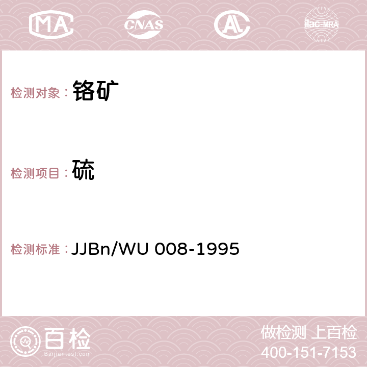 硫 WU 008-1995 铬矿中含量的测定 JJBn/