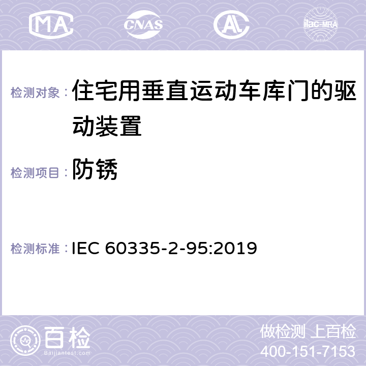 防锈 家用和类似用途电器的安全住宅用垂直运动车库门的驱动装置的特殊要求 IEC 60335-2-95:2019 31