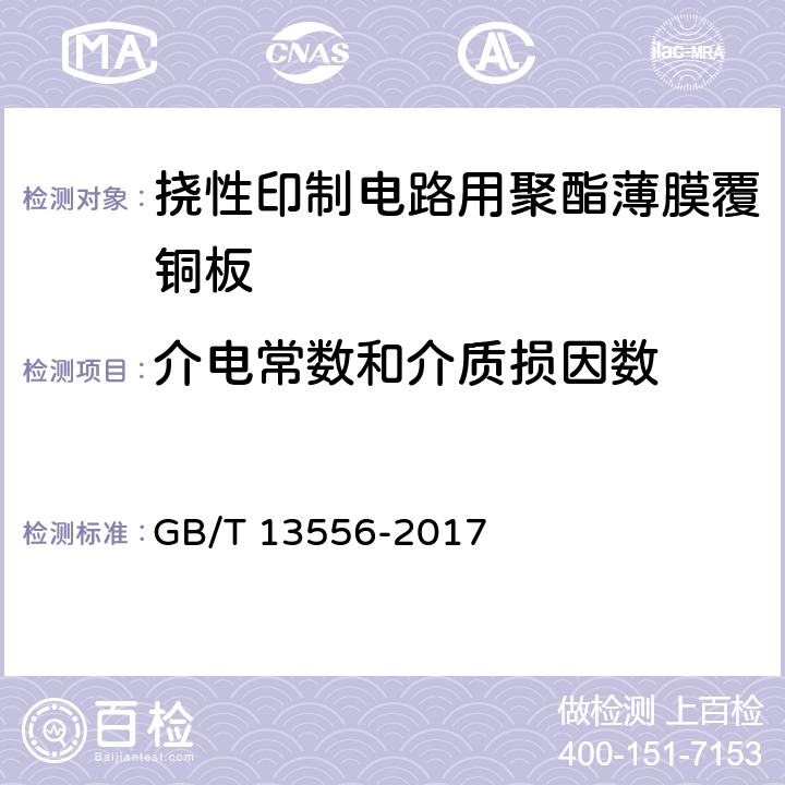 介电常数和介质损因数 挠性印制电路用聚酯薄膜覆铜板 GB/T 13556-2017 表6