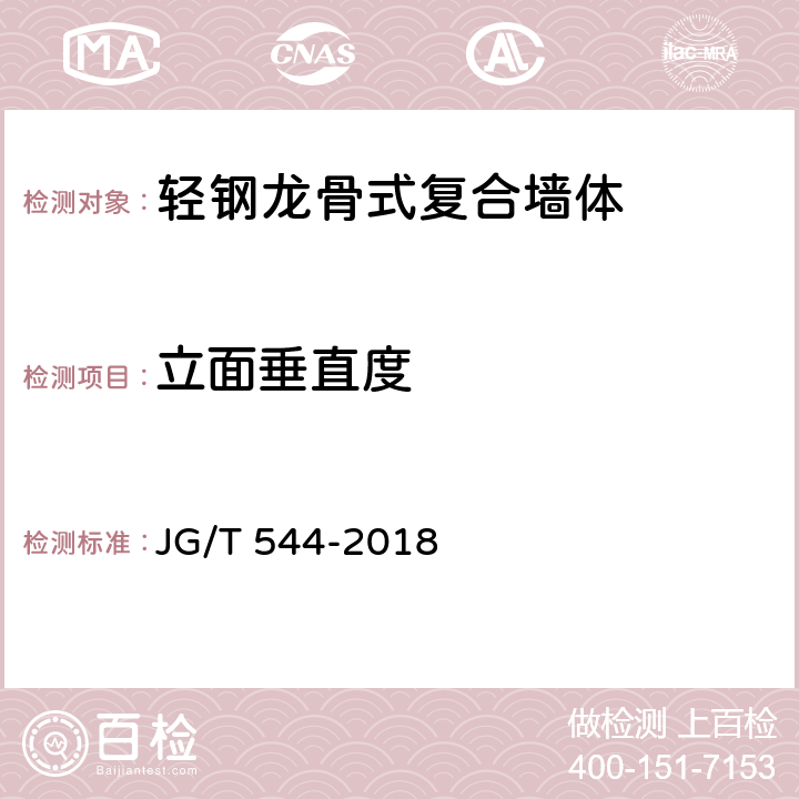 立面垂直度 JG/T 544-2018 轻钢龙骨式复合墙体