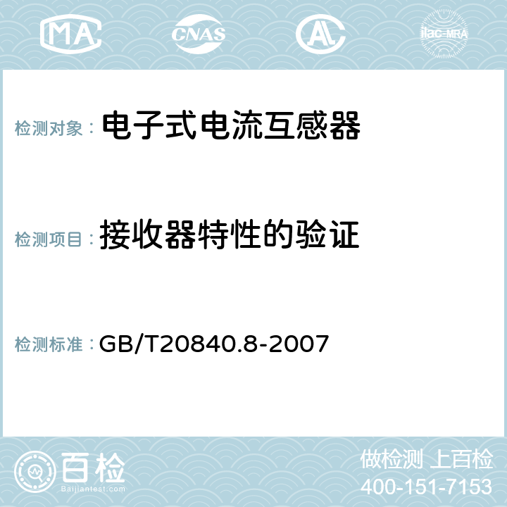 接收器特性的验证 互感器 第8部分:电子式电流互感器 GB/T20840.8-2007 8.14.2.2