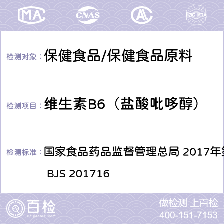 维生素B6（盐酸吡哆醇） 保健食品中9种水溶性维生素的测定 国家食品药品监督管理总局 2017年第160号 附件4 BJS 201716