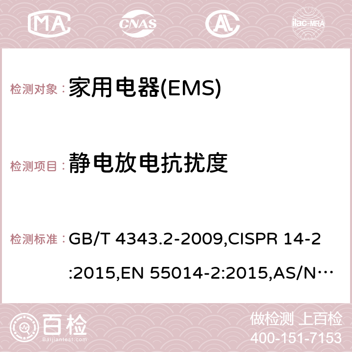 静电放电抗扰度 家用电器、电动工具和类似器具的电磁兼容要求 　第2部分：抗扰度 GB/T 4343.2-2009,CISPR 14-2:2015,EN 55014-2:2015,AS/NZS CISPR 14.2:2015 5.1