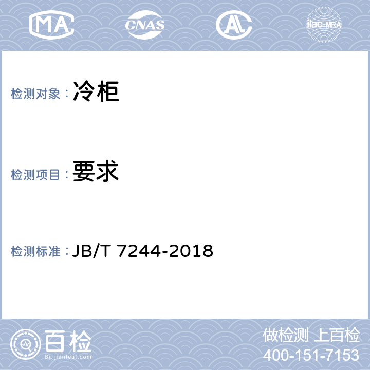 要求 冷柜 JB/T 7244-2018 第5章