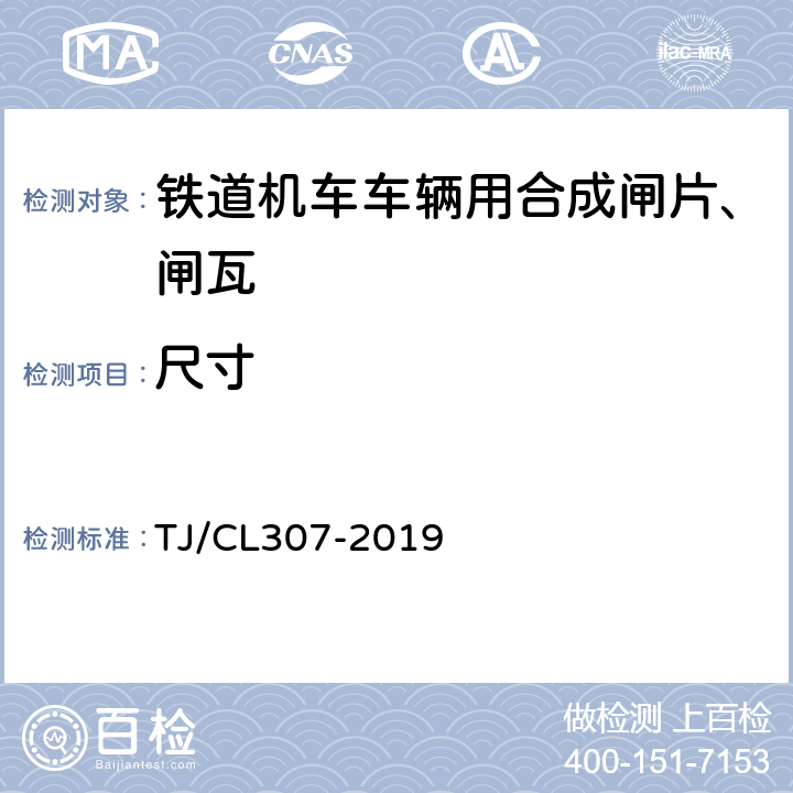 尺寸 TJ/CL 307-2019 动车组闸片暂行技术条件 TJ/CL307-2019 7.2
