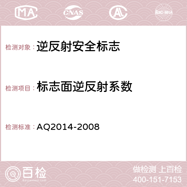 标志面逆反射系数 逆反射型矿山安全标志技术条件和试验方法 AQ2014-2008 5.2