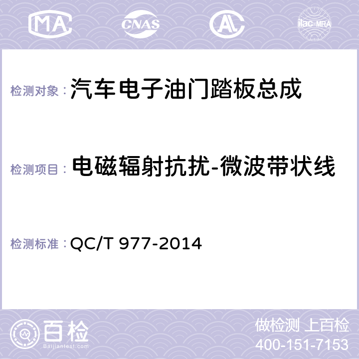 电磁辐射抗扰-微波带状线 汽车电子油门踏板总成技术条件 QC/T 977-2014 6.11.1条