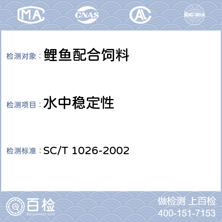 水中稳定性 鲤鱼配合饲料 SC/T 1026-2002