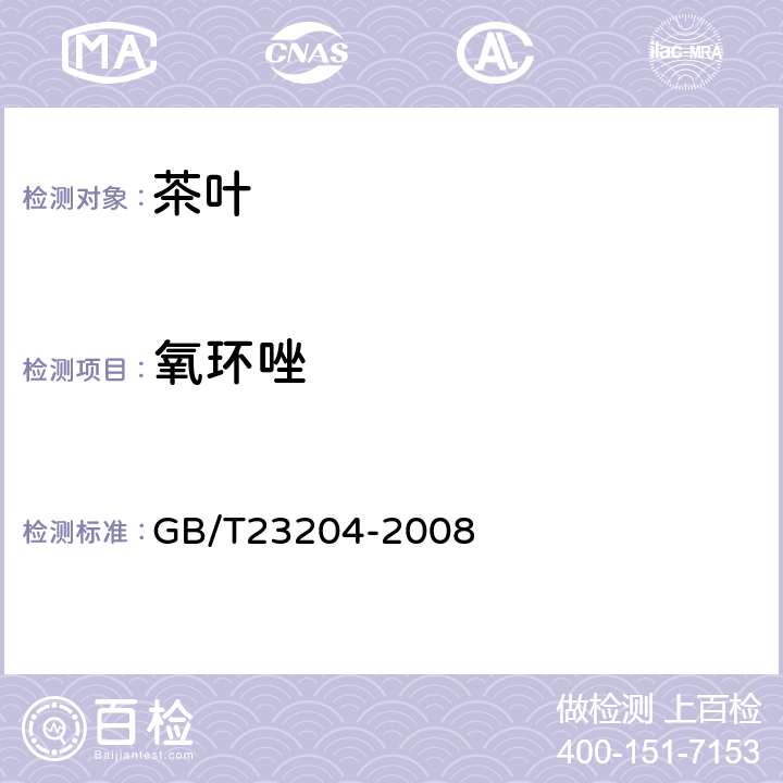 氧环唑 茶叶中519种农药及相关化学品残留量的测定 气相色谱-质谱法 GB/T23204-2008