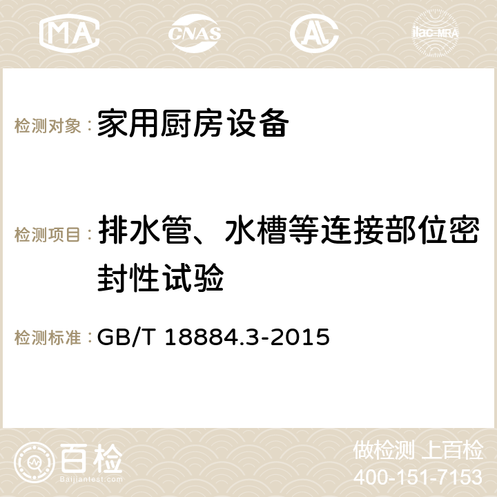 排水管、水槽等连接部位密封性试验 家用厨房设备 第3部份：试验方法与检验规则 GB/T 18884.3-2015 4.7.2