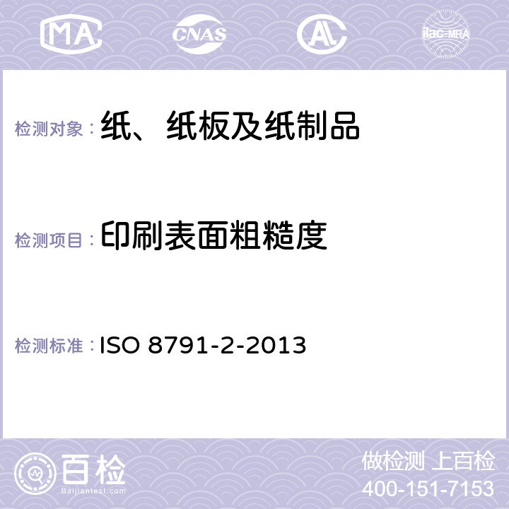 印刷表面粗糙度 ISO 8791-2-2013 纸和纸板 粗糙度/平滑度的测定(空气泄漏法) 第2部分:本特生法