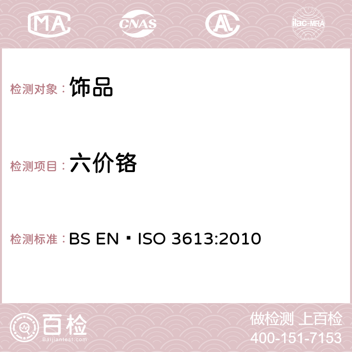 六价铬 锌、镉、铝-锌合金及锌-铝合金表面铬酸盐的转化镀层—测试方法 BS EN ISO 3613:2010