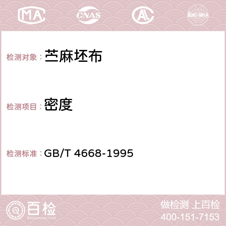 密度 机织物密度的测定 GB/T 4668-1995 4.2.1