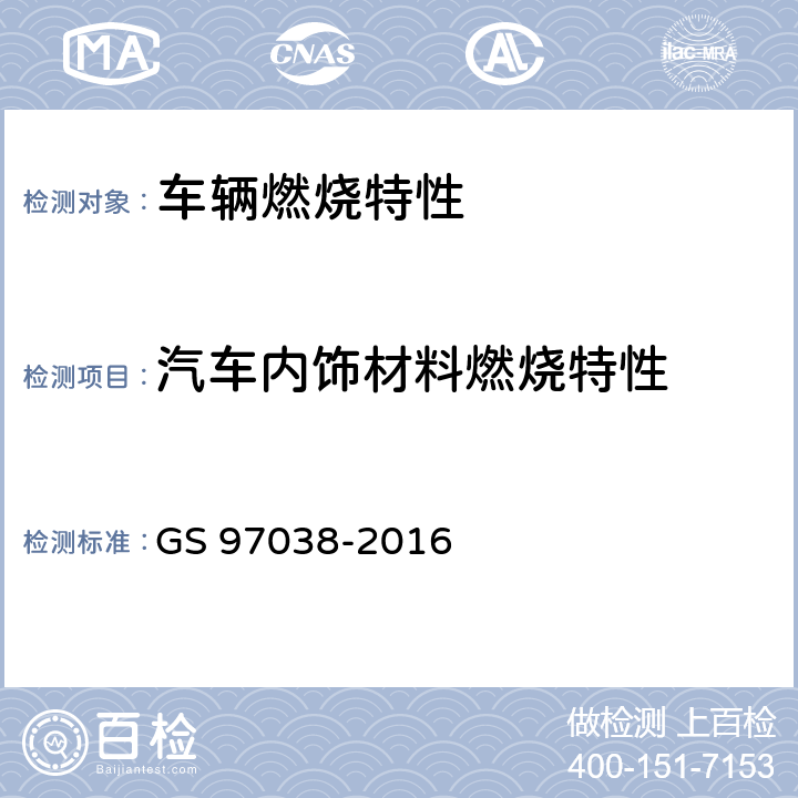 汽车内饰材料燃烧特性 GS 9703 汽车内饰材料的燃烧特性 8-2016