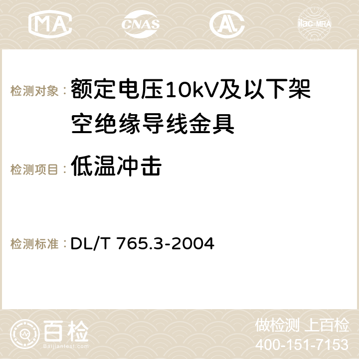 低温冲击 额定电压10kV及以下架空绝缘导线金具 DL/T 765.3-2004 5.5.2