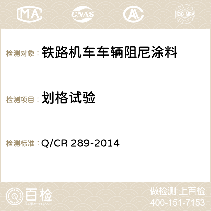 划格试验 Q/CR 289-2014 铁路机车车辆阻尼涂料供货技术条件  6.8