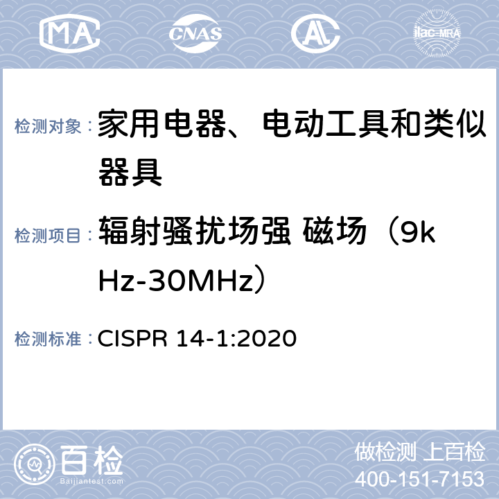 辐射骚扰场强 磁场（9kHz-30MHz） 电磁兼容 - 家用电器、电动工具和类似器具的要求 - 第1部分:发射 CISPR 14-1:2020 6