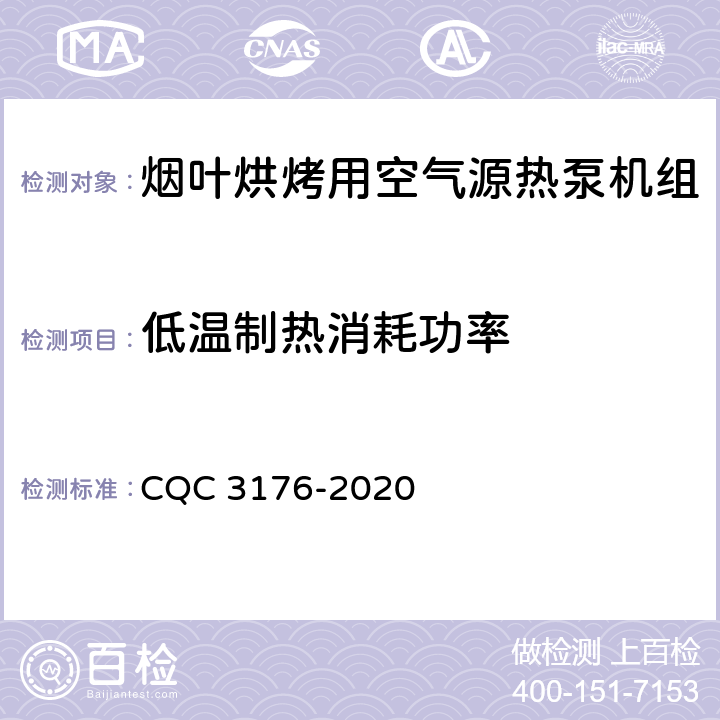 低温制热消耗功率 CQC 3176-2020 烟叶烘烤用空气源热泵机组节能认证技术规范  Cl 5.1
