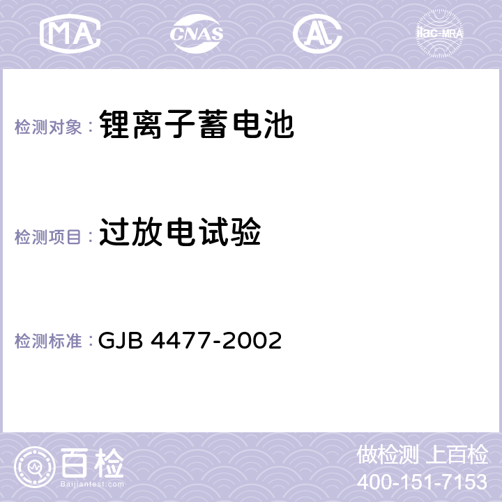 过放电试验 锂离子蓄电池组通用规范 GJB 4477-2002 4.7. 15.3