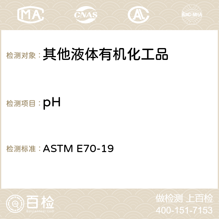 pH 玻璃电极测定水溶液pH值的标准试验方法 
ASTM E70-19