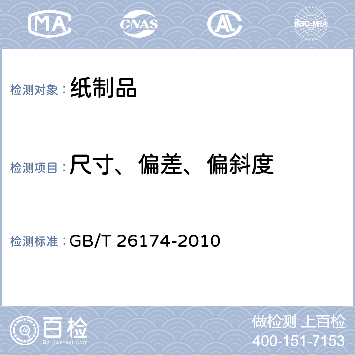 尺寸、偏差、偏斜度 厨房纸巾 GB/T 26174-2010 5.10