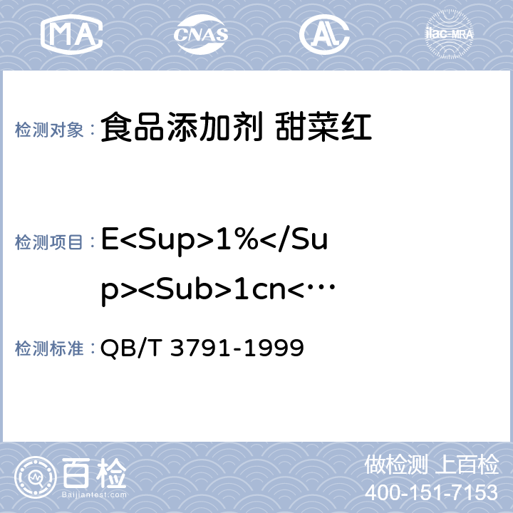 E<Sup>1%</Sup><Sub>1cn</Sub>535nm QB/T 3791-1999 食品添加剂 甜菜红