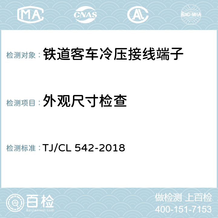 外观尺寸检查 TJ/CL 542-2018 铁路客车冷压接线端子暂行技术条件  6.2