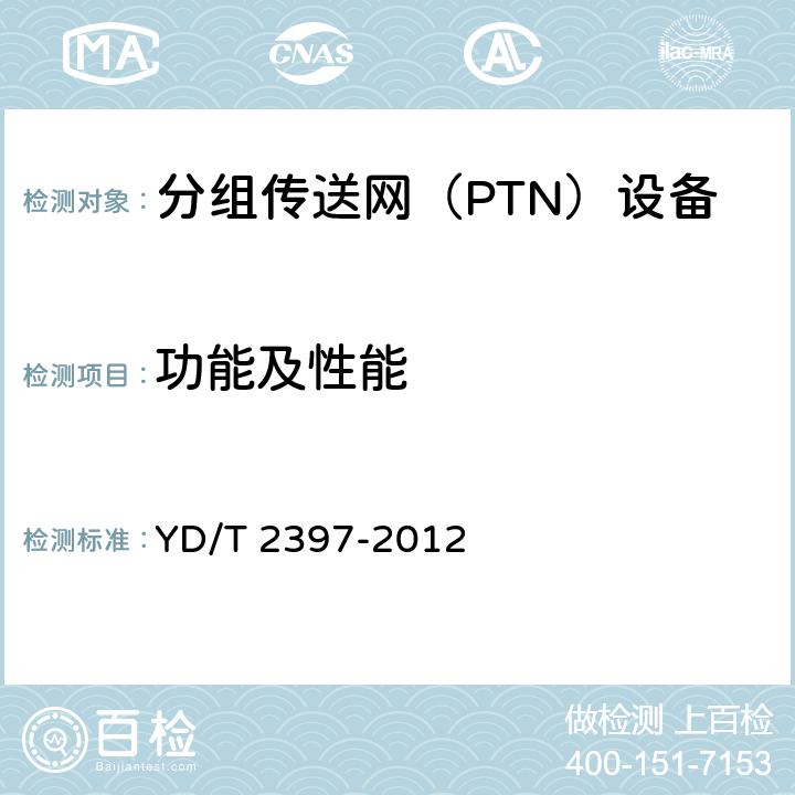功能及性能 分组传送网(PTN)设备技术要求 YD/T 2397-2012 4～18