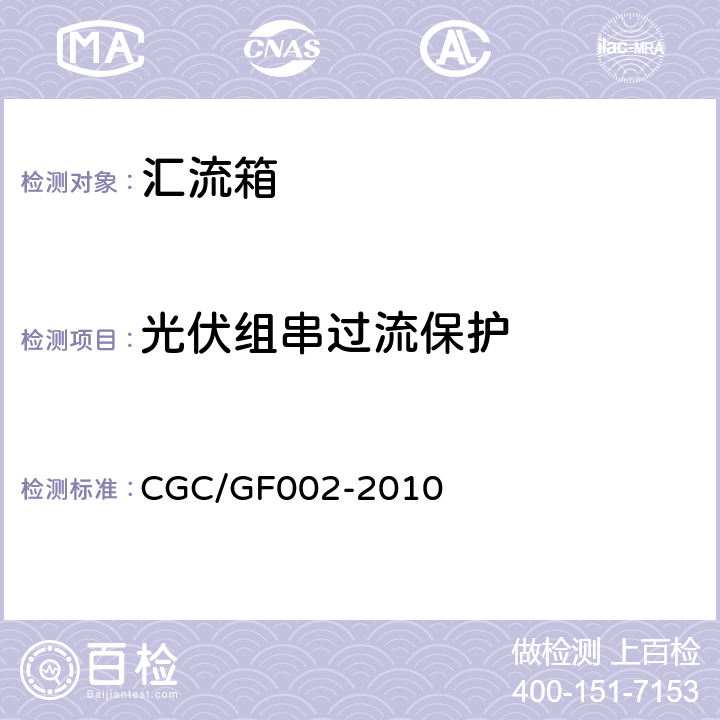 光伏组串过流保护 光伏汇流箱技术规范 CGC/GF002-2010 5.2