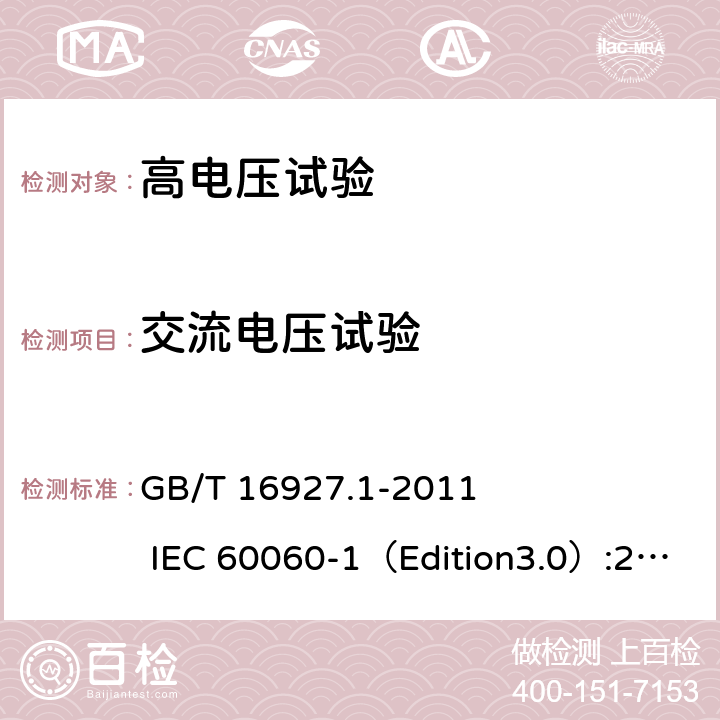 交流电压试验 高电压试验技术第一部分：一般定义及试验要求 GB/T 16927.1-2011 IEC 60060-1（Edition3.0）:2010 6