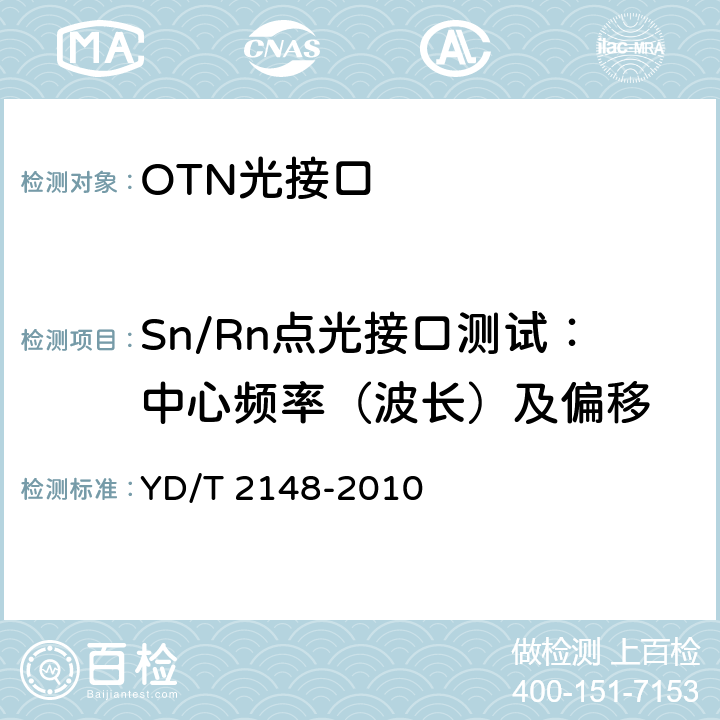 Sn/Rn点光接口测试：中心频率（波长）及偏移 光传送网(OTN)测试方法 YD/T 2148-2010 6.2.4