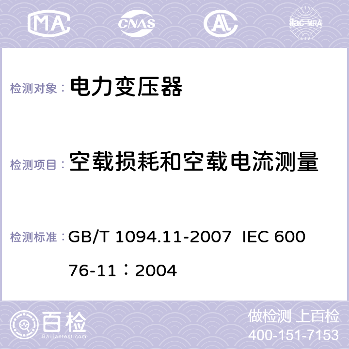 空载损耗和空载电流测量 电力变压器 第11部分：干式变压器 GB/T 1094.11-2007 
IEC 60076-11：2004 18