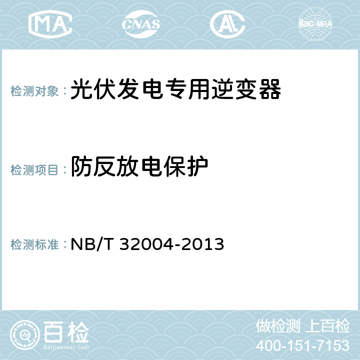 防反放电保护 《光伏发电专用逆变器技术规范》 NB/T 32004-2013 8.4.4.6
