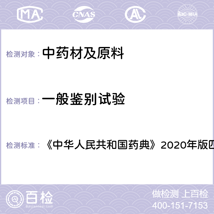 一般鉴别试验 薄层色谱法 《中华人民共和国药典》2020年版四部 通则0502