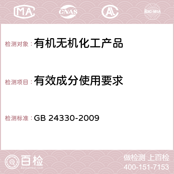 有效成分使用要求 家用卫生杀虫用品安全通用技术条件 GB 24330-2009 5.1